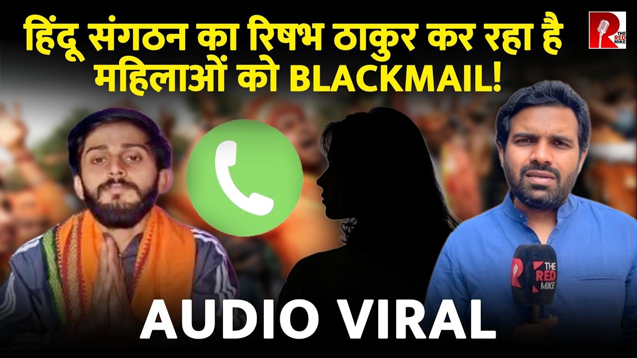कभी लव जिहाद के नाम पर रेस्टोरेंट में घुसे, अब महिलाओं को Blackmail, बरेली रिषभ ठाकुर का खेल