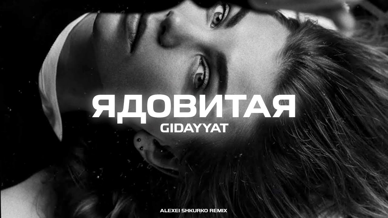 Gidayyat - Ядовитая (Alexei Shkurko Remix)