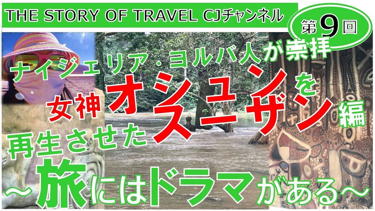 【第9回 世界遺産オシュン＝オショグボ聖なる木立＠ナイジェリア編】ヨルバ人の聖地とオシュン信仰をオーストリア女性が再生させたドラマ