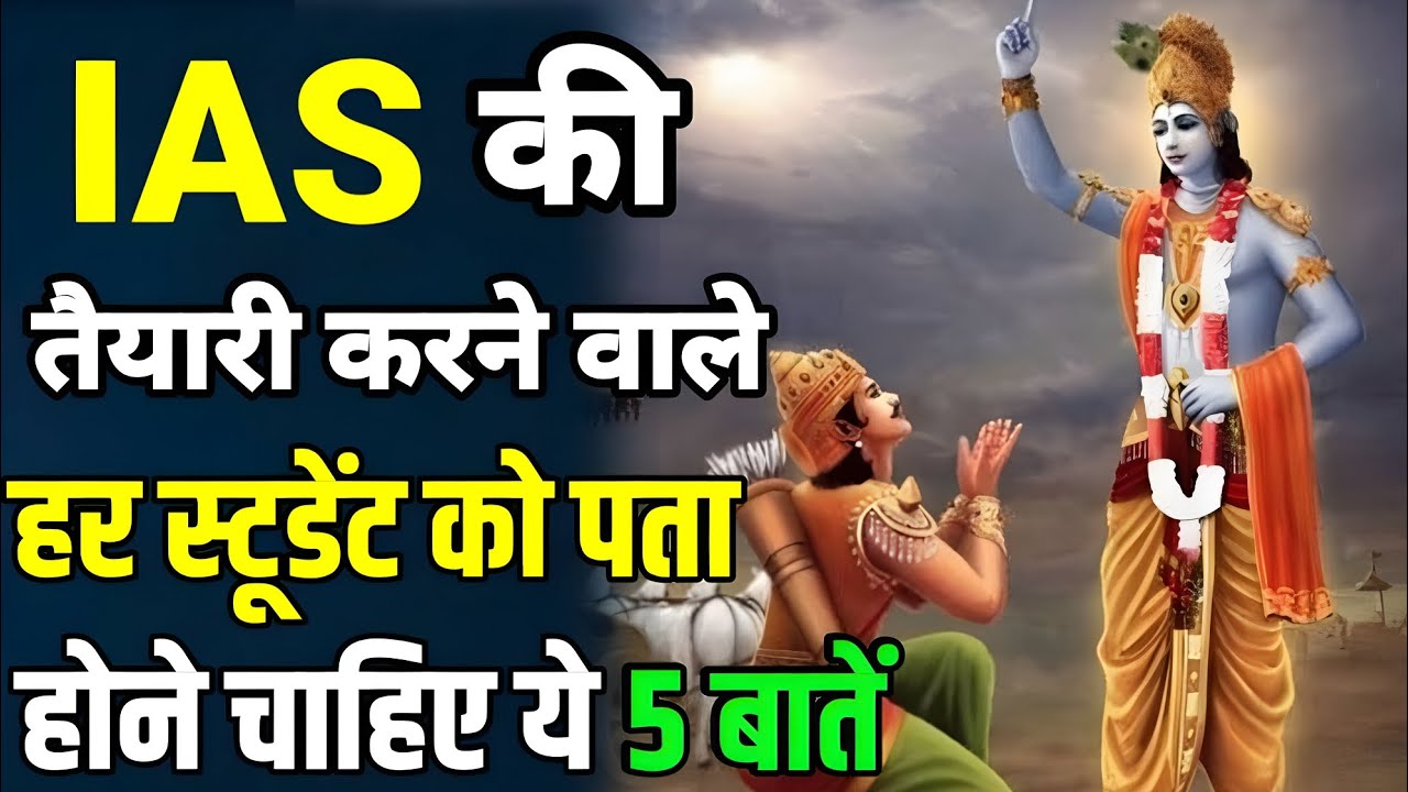 हर स्टूडेंट को पता होनी चाहिए श्रीमद भगवद गीता की ये 5 बातें | Bhagwad geeta ias motivational video