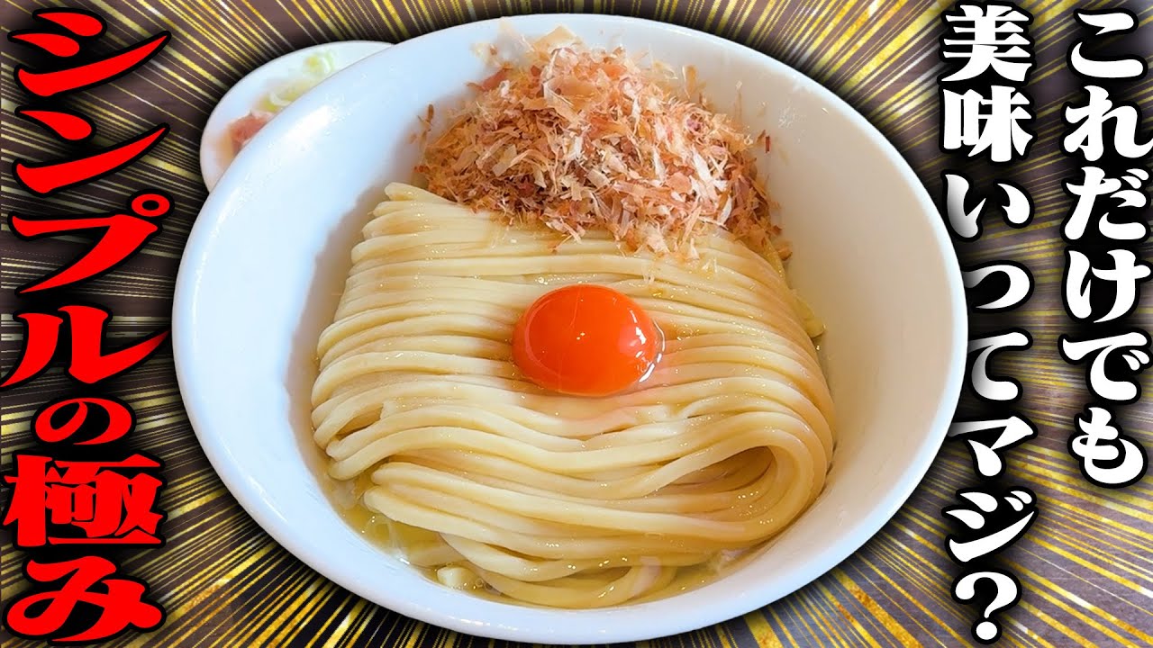 【断捨離】たまごと麺のみ。このラーメン飲めます。極太麺とたまごだけで食う麺がヤバすぎてシンプルの極み。をすする 製麺堂てつ【飯テロ】SUSURU TV.第3623回