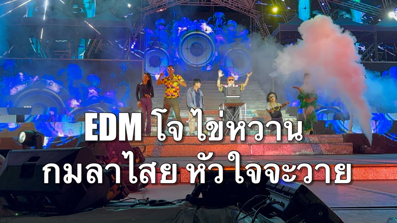 EDM โจ ไข่หวาน กมลาไสย หัวใจจะวาย #อุ๋งอิ๋งเพชรบ้านแพง 