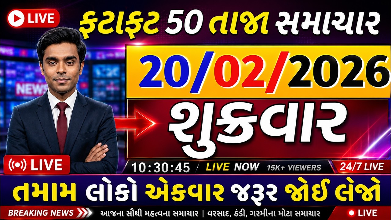 🛑 LIVE: આજના 50 મોટા સમાચાર ⚡ ગુજરાત હવામાન સમાચાર | Today Gujarat News Live | 20 February 2026