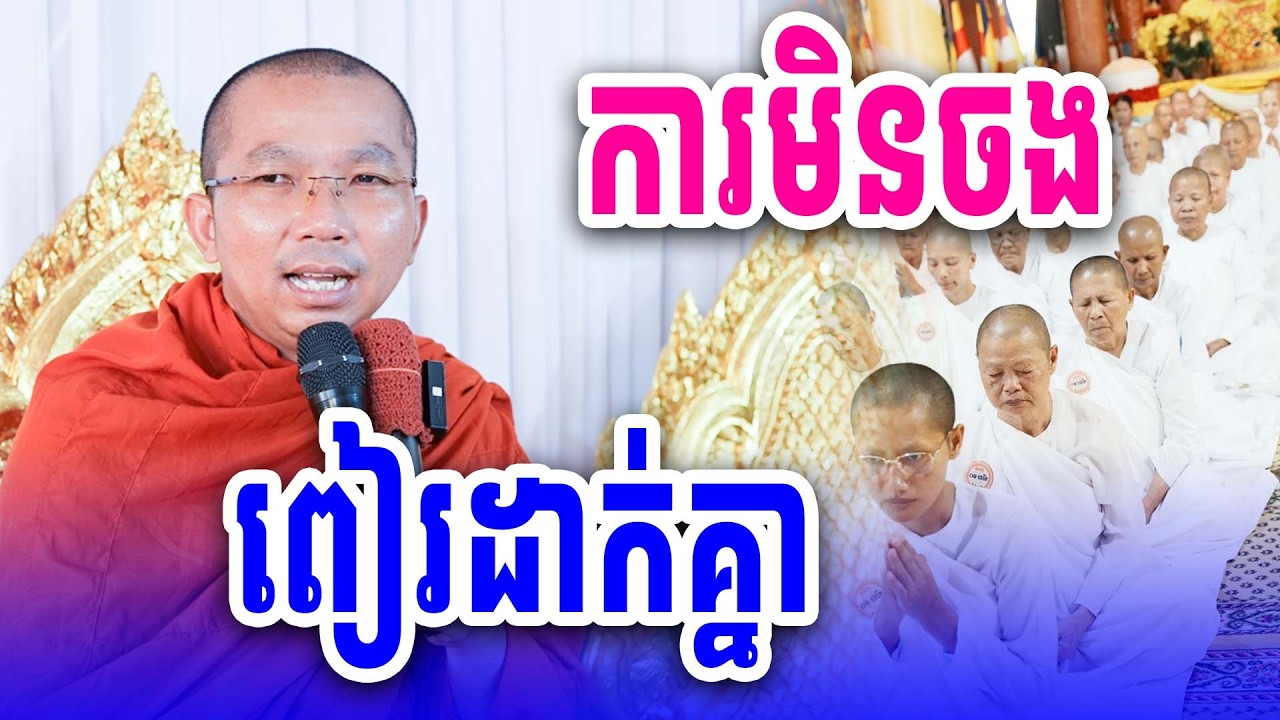ការមិនចងពៀរដាក់គ្នា លោកគ្រូ គ្រូ ជួន កក្កដាDharma2026