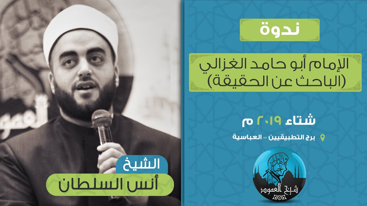 ندوة الإمام أبو حامد الغزالي  ( الباحث عن الحقيقة ) | الشيخ أنس السلطان | شتاء 2019