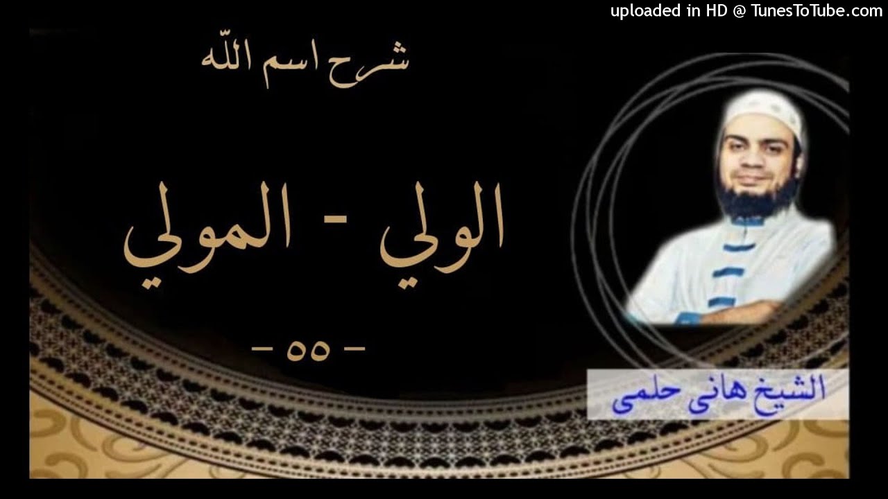 55 شرح اسم الله الولي المولي❤ | كيف تنال الولاية ؟ الشيخ هاني حلمي سلسلة الاسماء و الصفات