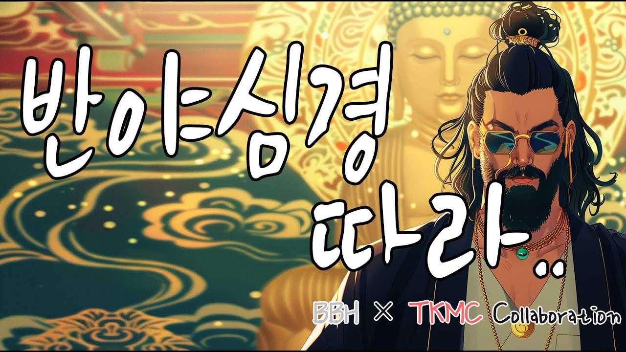 반야심경 따라  - 원곡 BBH