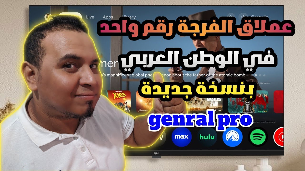 نسخة جديد الأفضل تطبيق genral pro في الوطن العربي متوافق على تلفزيون وأجهزة TV box|دليل 2026