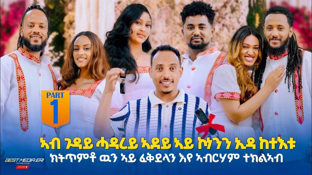 PART 1 ቪቭያንን ኣብርሃምን ተኻቲቶም ዝወዓሉሉ ሸው 1ይ ክፋል New Eritrean show 2026 best media Eri