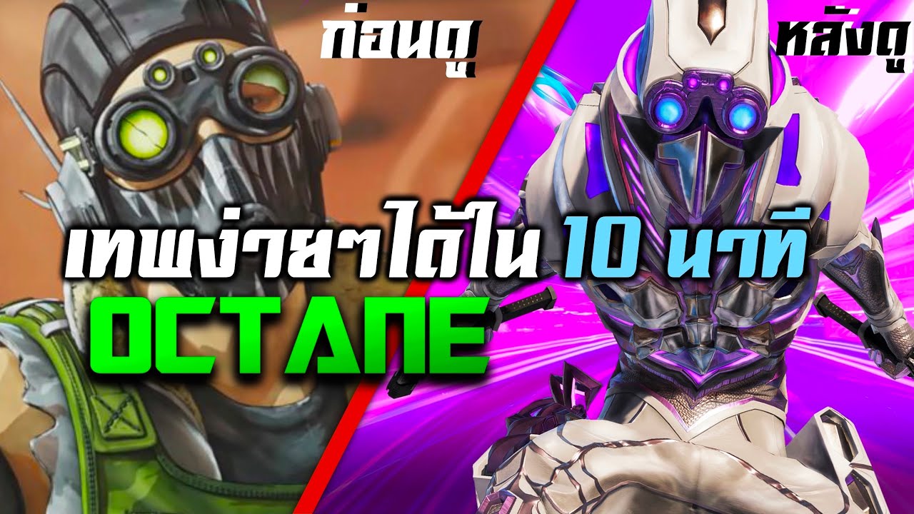 สอนเล่น Octane ได้อย่าง Pro Player ใน 10 นาที l สอนเล่น Octane Apex Legends
