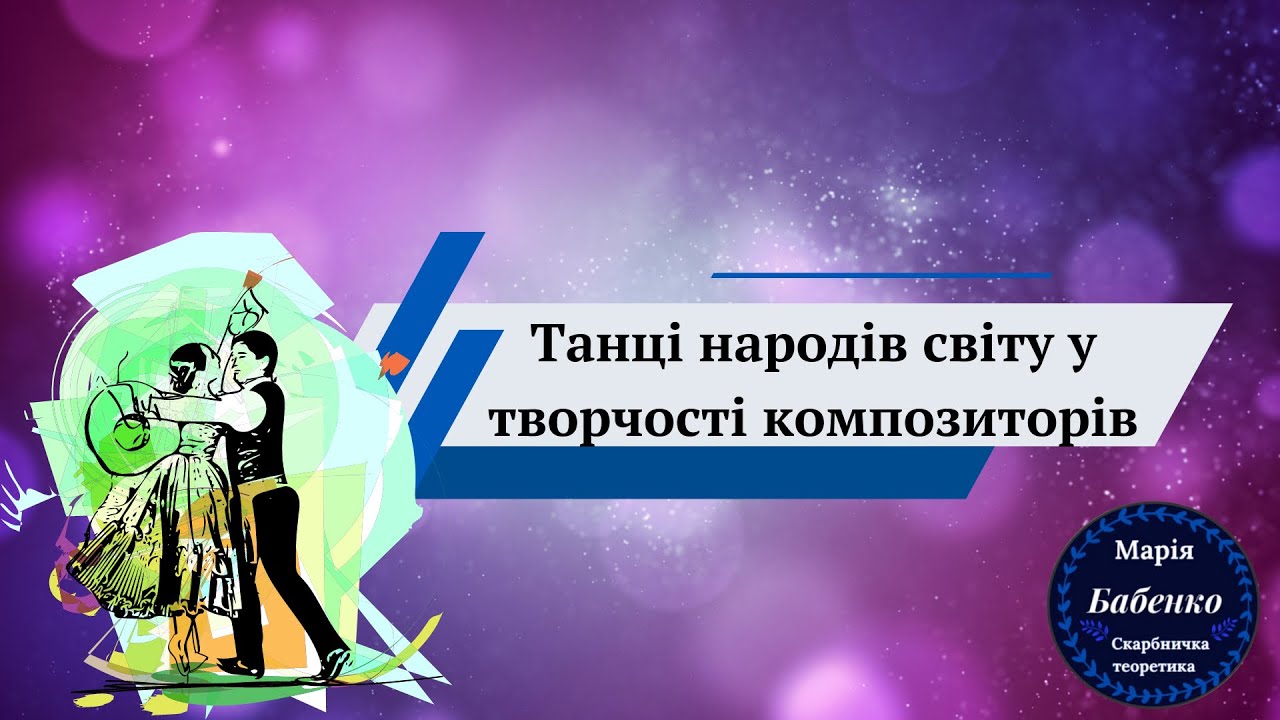 Танці народів світу у творчості композиторів.