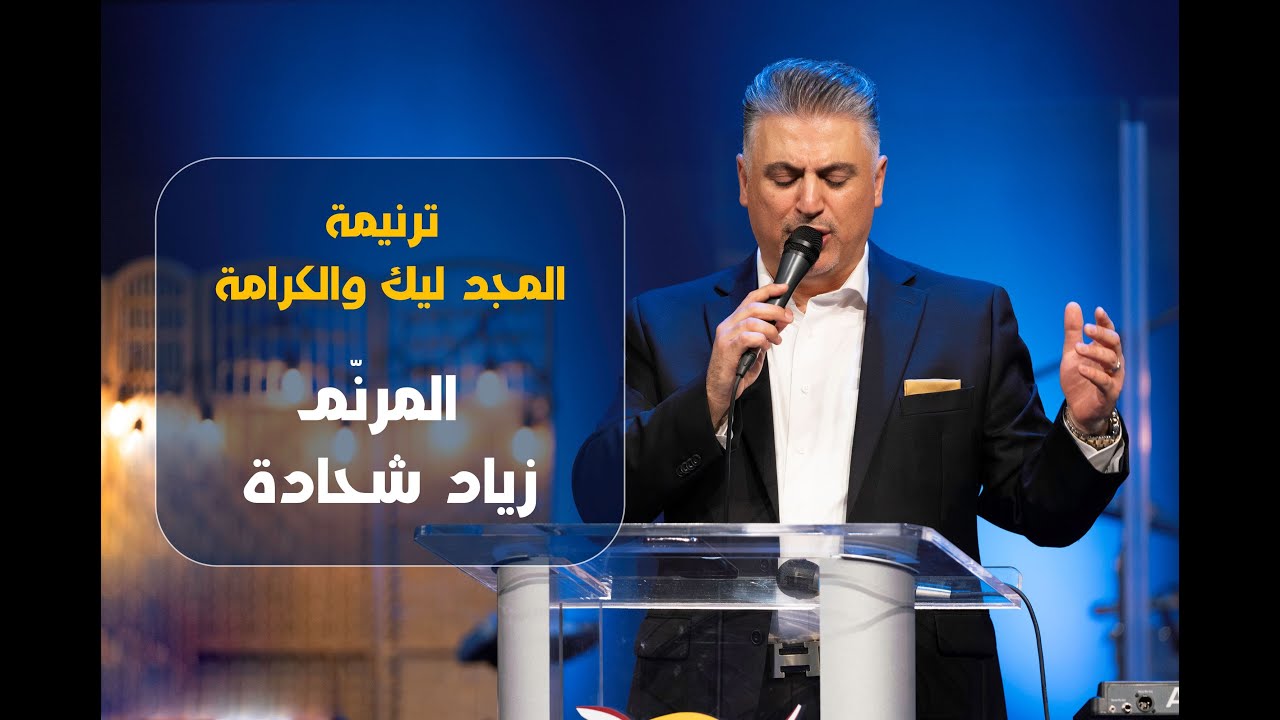 ترنيمة المجد ليك والكرامة | زياد شحادة | Ziad Shihadeh