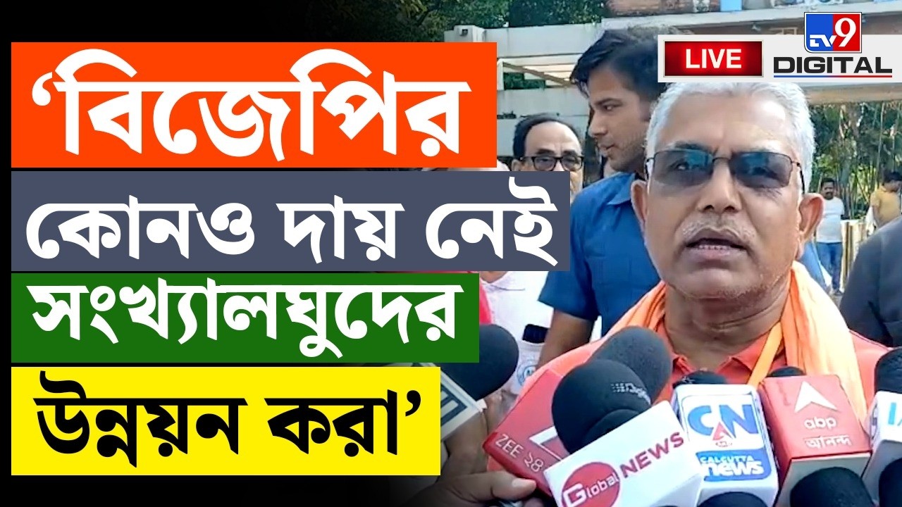🔴LIVE | BENGAL ELECTION 2026 | সংখ্যালঘুদের নিয়ে বিস্ফোরক দিলীপ | DILIP GHOSH | MAMATA | BJP |#TV9D