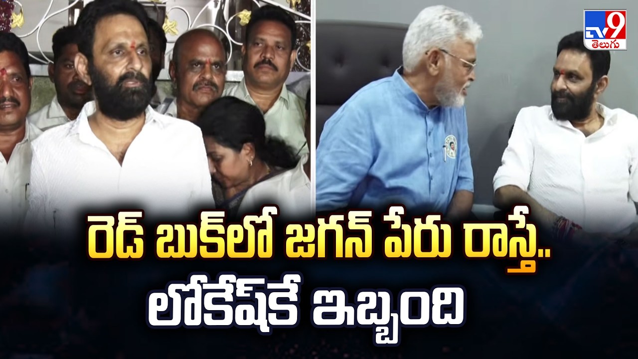 Kodali Nani Warns Nara Lokesh Over Red Book : రెడ్ బుక్ లో జగన్ పేరు ఉంటే లోకేష్ కే ఇబ్బంది - TV9
