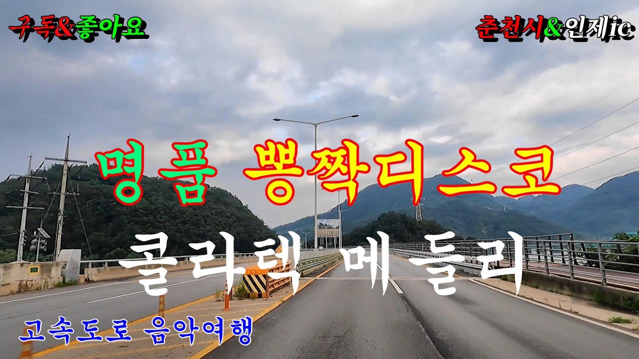 #춘천시 #둔내 #터널여행 #인제톨케이트 #콜라텍메들리 #뽕짝메들리 #고속도로메들리 #관광버스메들리 #디스코메들리 #갈매기오부리디스코 #신바람디스코 #이창화tv