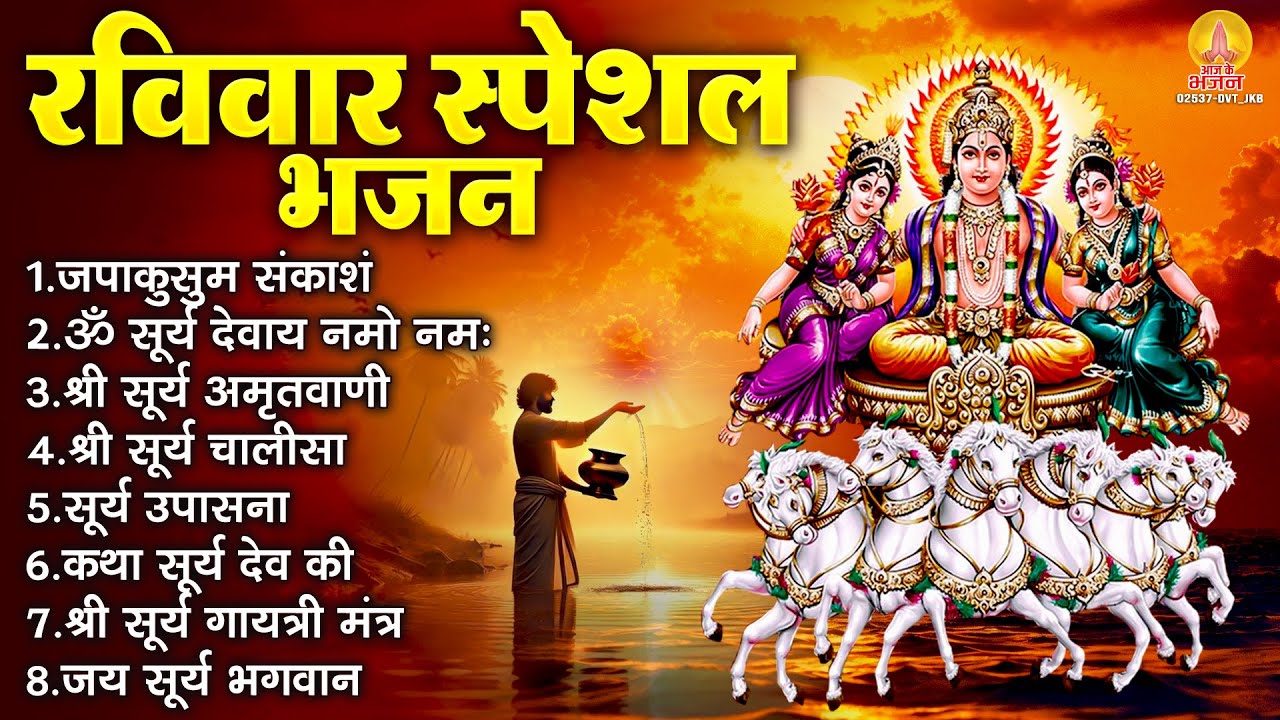 रविवार भक्ति भजन : ॐ सूर्य देवाय नमो नमः, जपाकुसुम संकाशं, सूर्य देव अमृतवाणी, सूर्य चालीसा व आरती