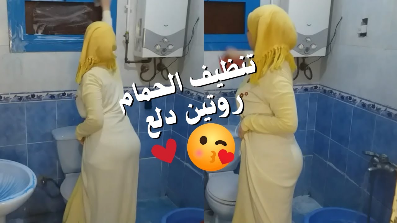 روتين دلع غسيل الحمام ناااااار ياحبايبى