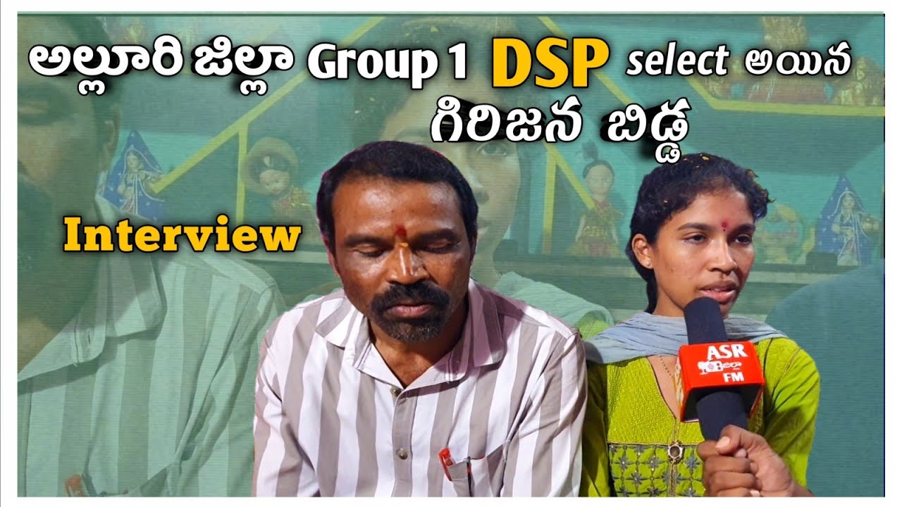 అల్లూరి జిల్లా | గిరిజన బిడ్డ  Group 1 officer (DSP) Chittapuli jeevana తో  special interview.