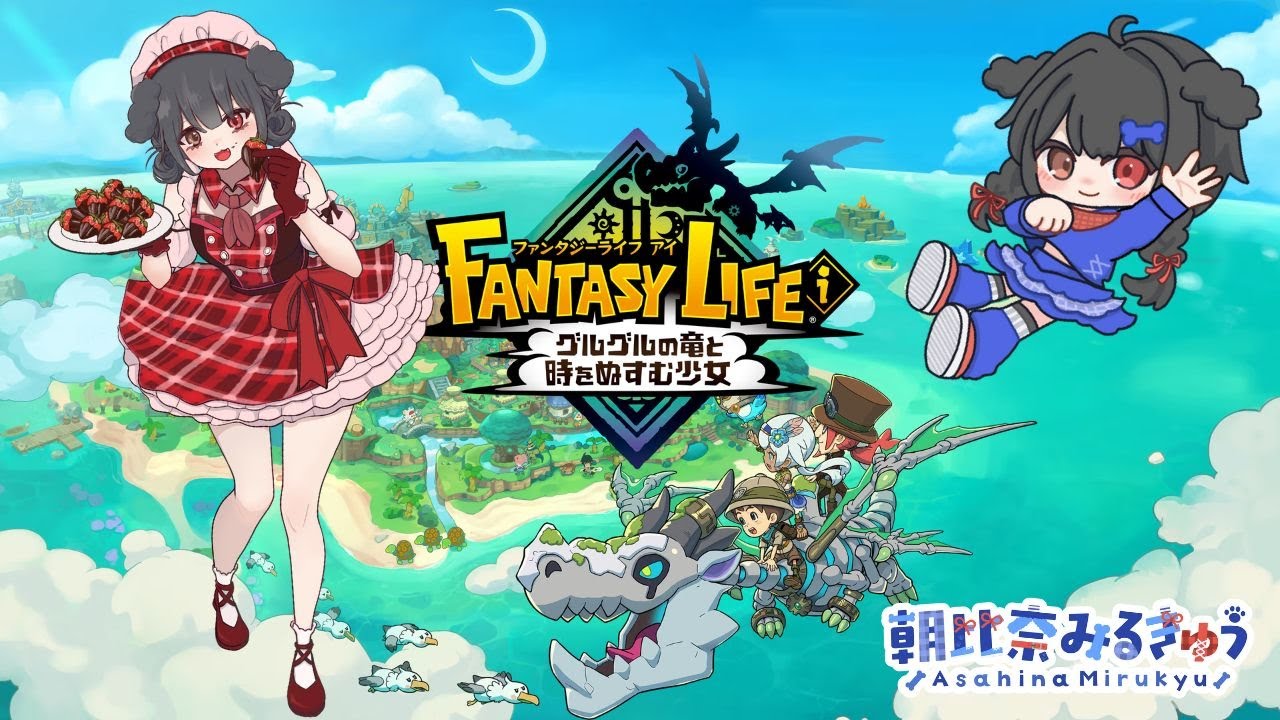 ファンタジーライフ i を遊ぶよ！(2026/2/14)
