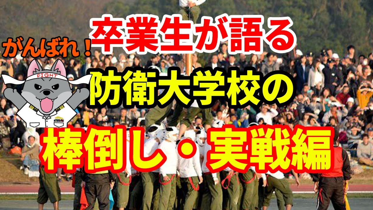 【卒業生が語る】防衛大学校の棒倒し・実戦編