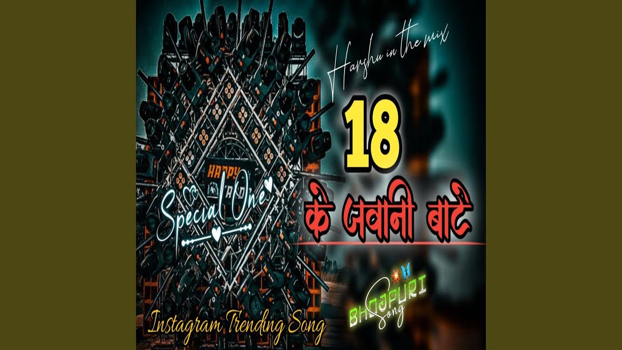 18 के जवानी बाटे खतरा सब पे new bhojpuri song djhard...