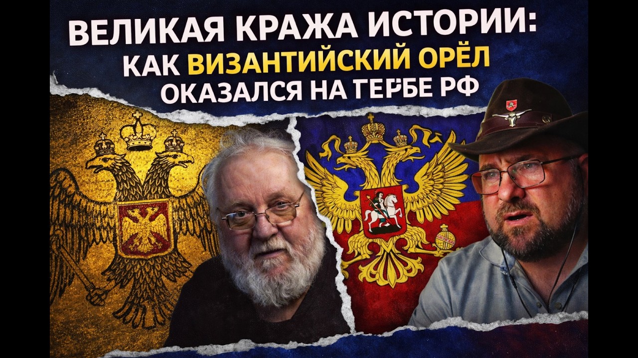 Великая кража истории: Как Византийский орел оказался на гербе РФ
