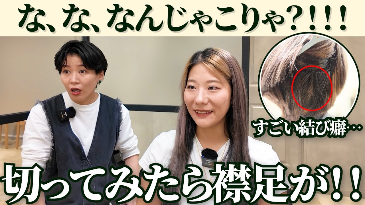 【驚愕！！】ばっさりカット 襟足にすごい結び癖が！！！！