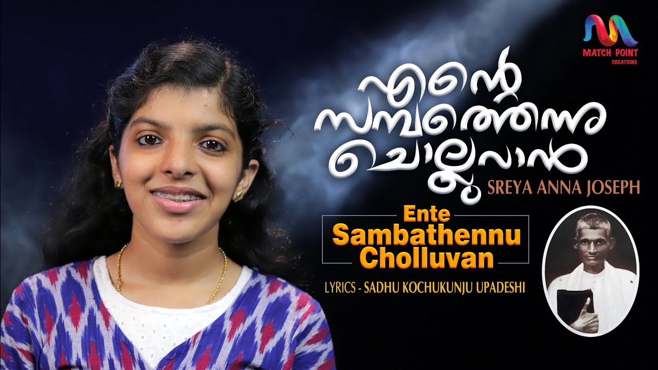 Ente Sampath Ennu | എന്റെ സമ്പത്തെന്നു|Christian Devotional Song|Sreya Anna Joseph|Match Point Faith