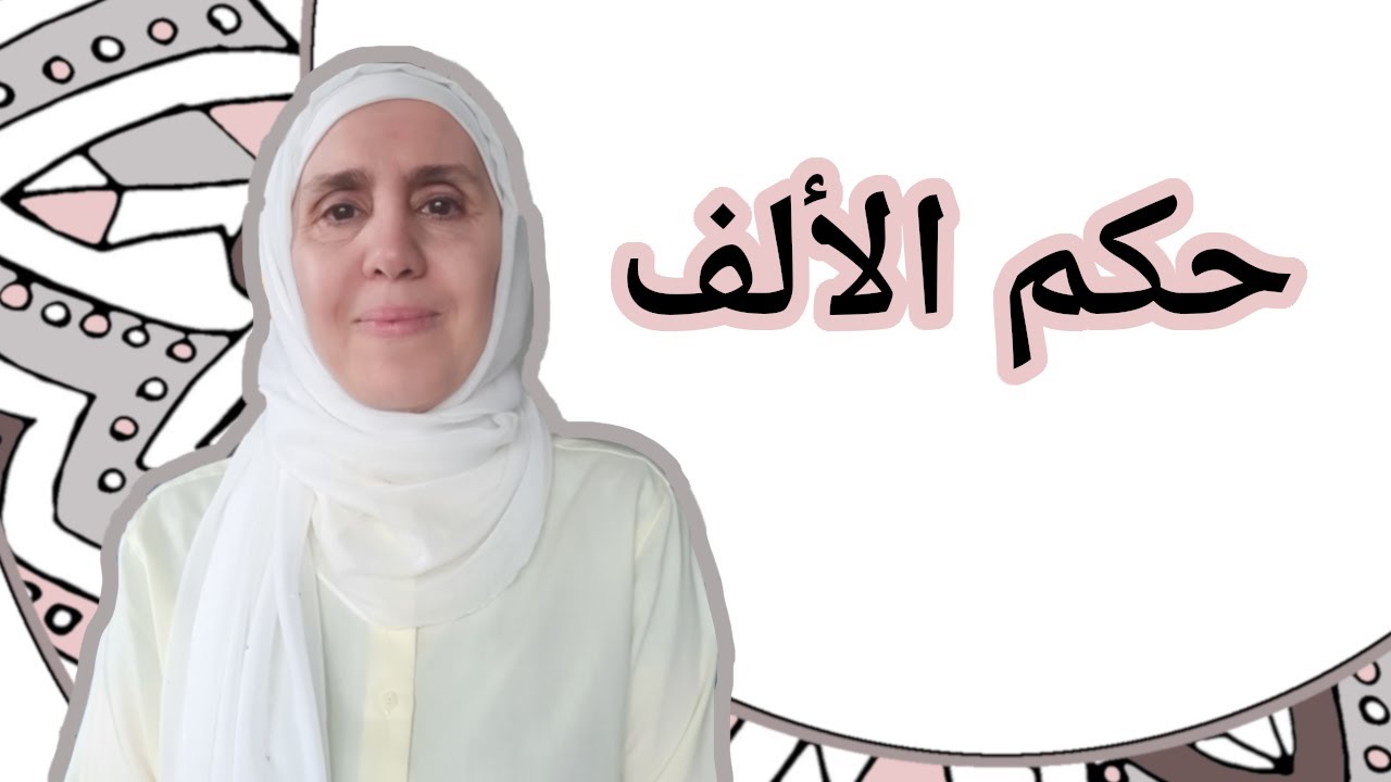 تعلم التجويد مع تجويد المجيد : حكم الألف