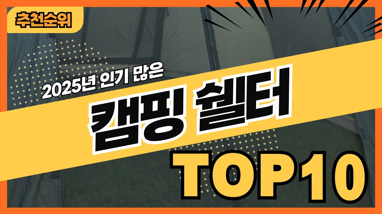 2025년 요즘 인기 많은 캠핑쉘터 텐트 추천순위 TOP10