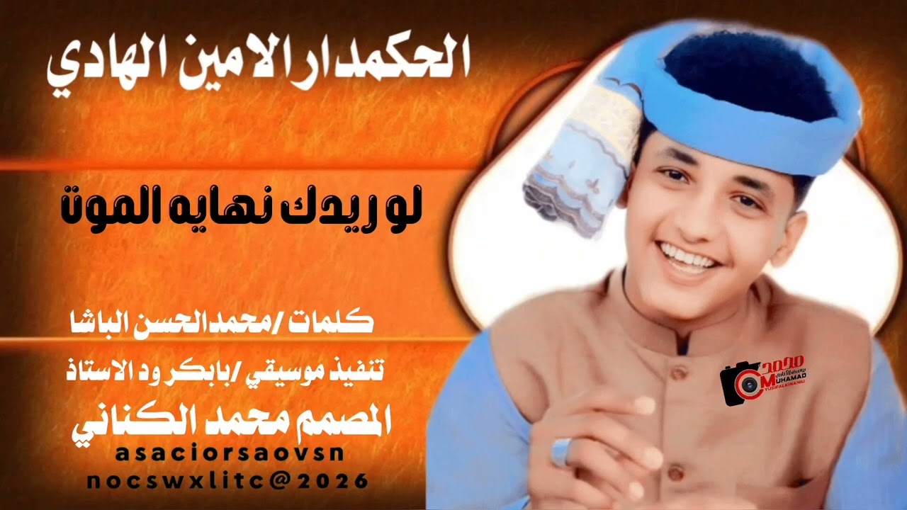 جديد2026الفنان الحكمدار الامين الهادي الرفاعي //لو ريدك نهايه الموت