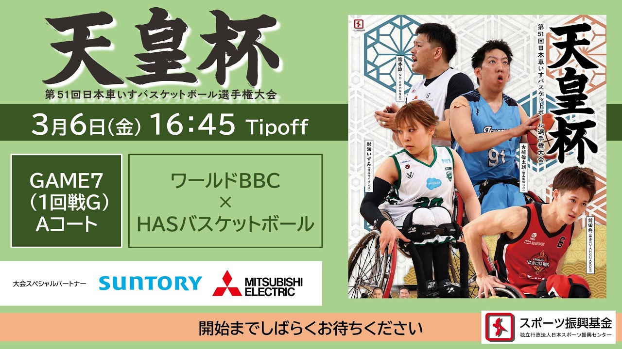 ＜GAME7＞天皇杯 第51回日本車いすバスケットボール選手権大会（ワールドバスケットボールクラブ × HASバスケットボール）