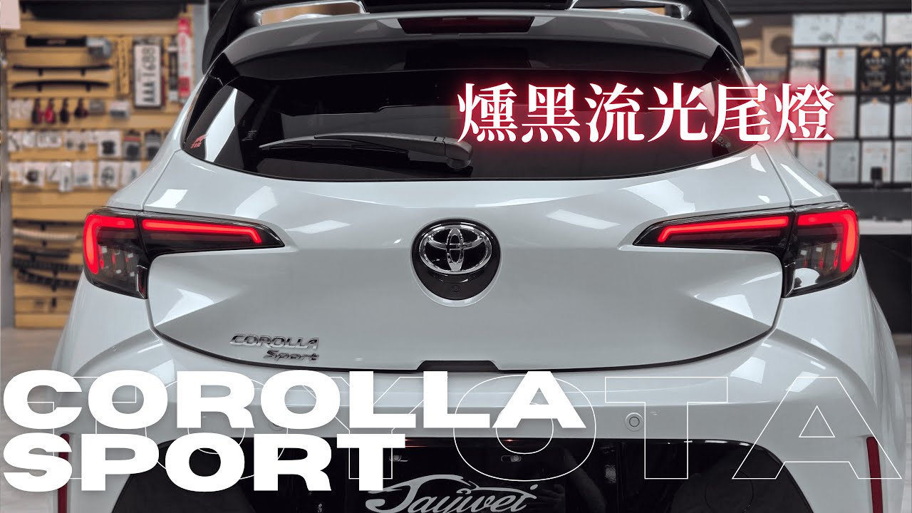 TOYOTA | Crorlla Sport 燻黑流光尾燈 後反光毒牙 燈眉 大燈燈眉 美規尾翼 上尾翼 定風翼 尾翼 把手蓋 免膠把手蓋 套裝把手蓋 卡扣式把手蓋 尾燈 燻黑尾燈 流水燈