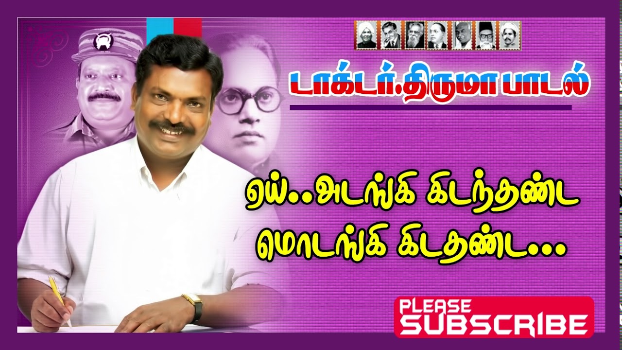 Adangi kidanthanda modangi | ஏய் அடங்கி கிடந்தண்ட மொடங்கி கிடந்தண்ட | Vck Thirumavalavan Songs tamil