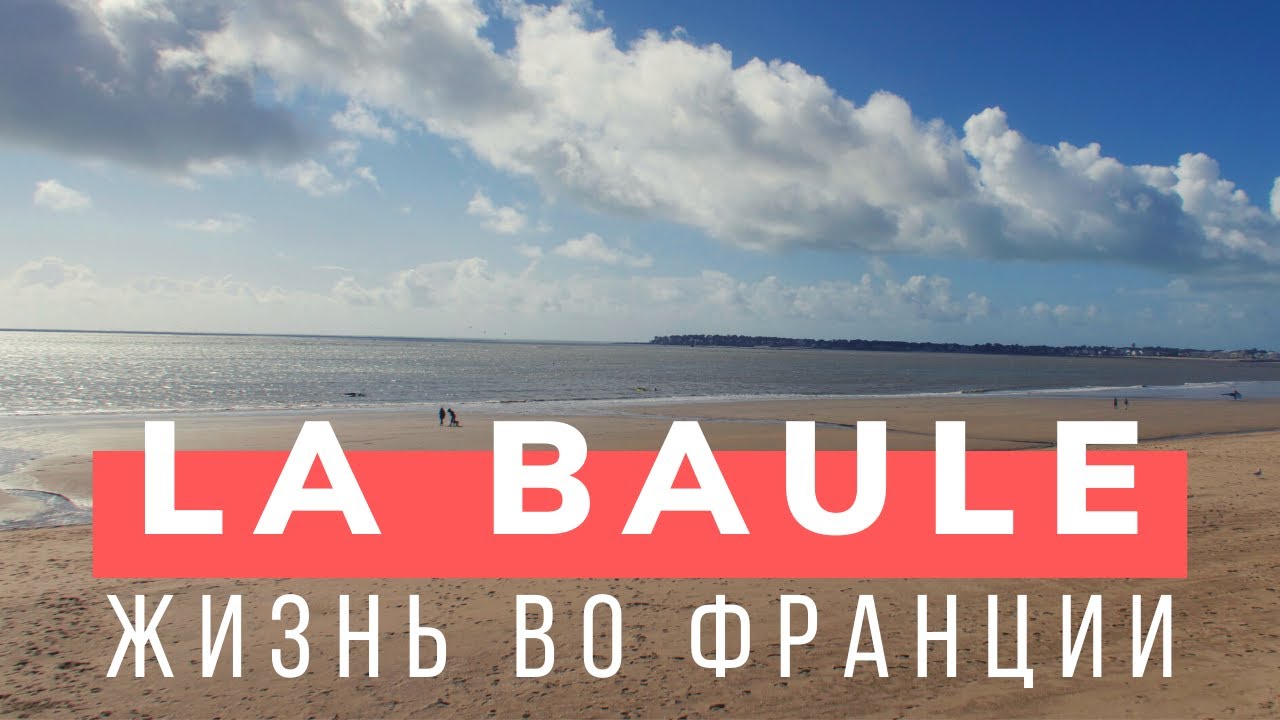 🇫🇷ЖИЗНЬ ВО ФРАНЦИИ 🏖 LA BAULE ИЛИ ГДЕ ЛЮБЯТ ОТДЫХАТЬ ПАРИЖАНЕ