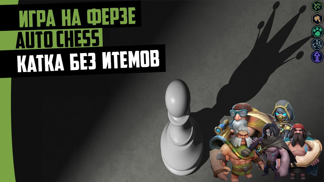 Игра на Ферзе. Когда правильно сливать деньги в Auto Chess mobile.