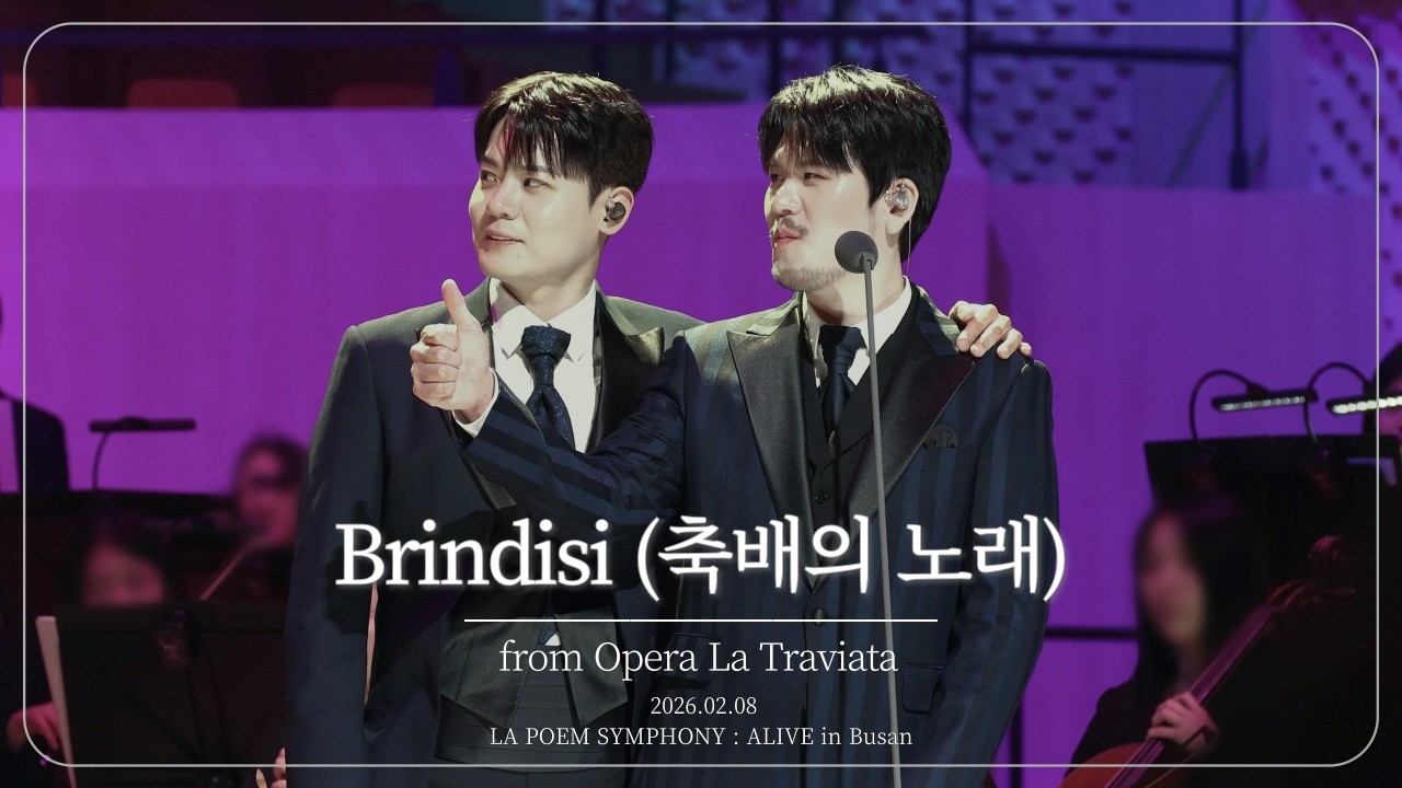 라포엠 정민성 - Brindisi (축배의 노래) | LA POEM SYMPHONY : ALIVE in Busan 260208