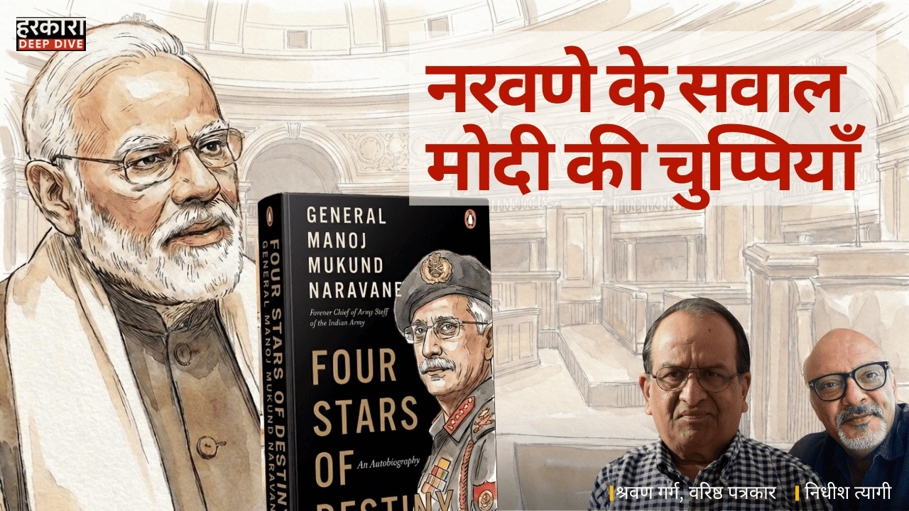 नरवणे की किताब और पीएम का भाषण: क्या चीन मामले पर सच छिपाया गया? श्रवण गर्ग #harkara