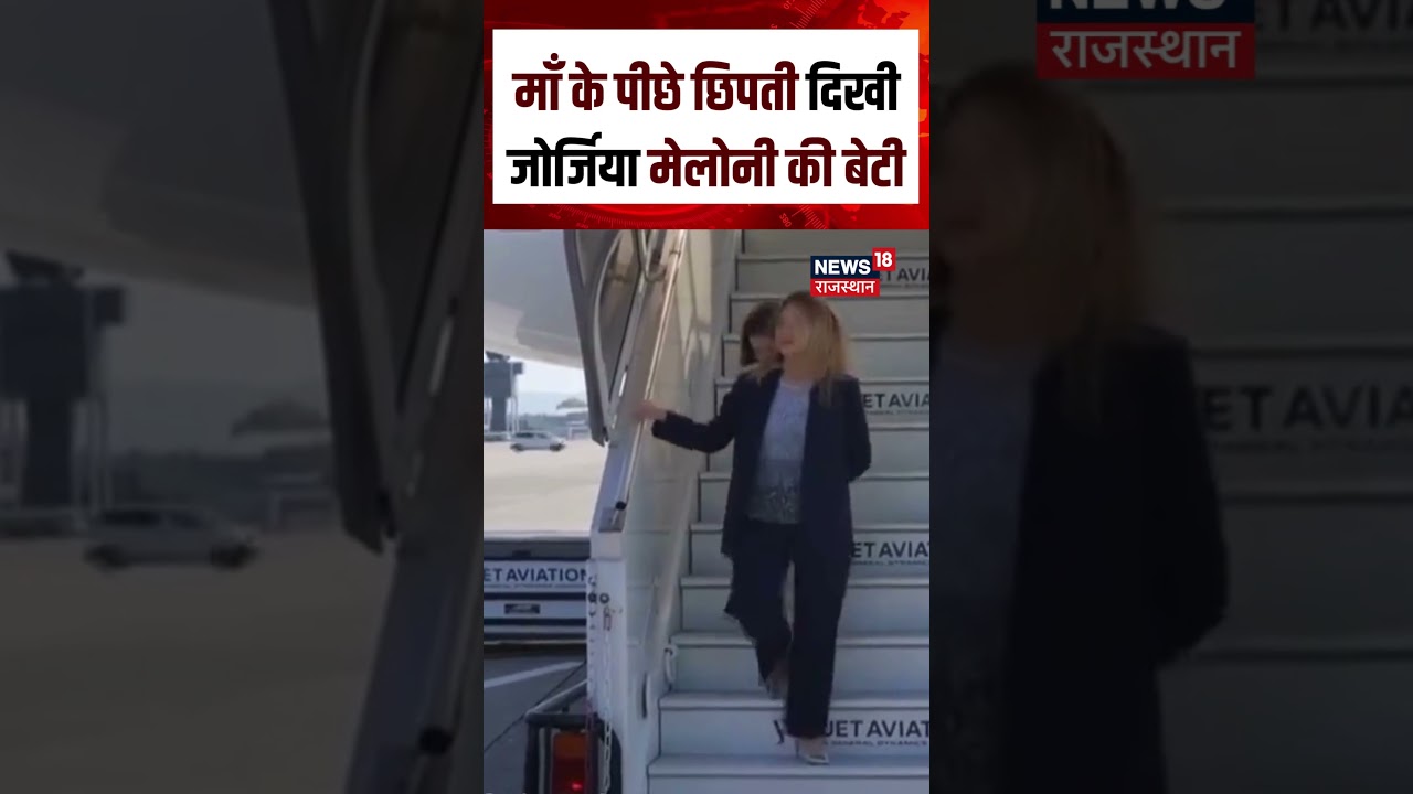 Giorgia Meloni Daughter Viral Video : माँ के पीछे छिपती दिखी जोर्जिया मेलोनी की बेटी | G7 France