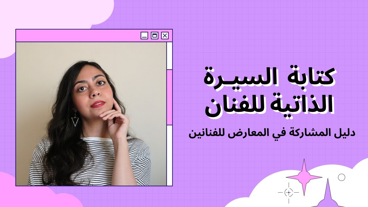 دليل المشاركة في المعارض للفنانين // إعداد البورتفوليو