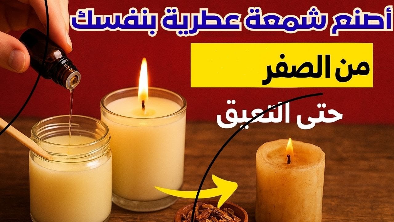 درس عملي لصنع شمعه عطريه من الصفر حتي التعتيق