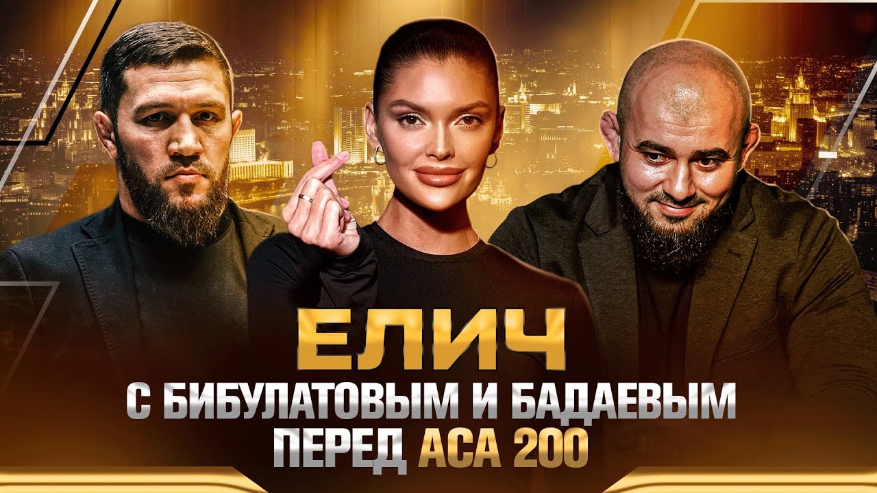 АСА 200: Елич с Магомедом Бибулатовым и Асланбеком Бадаевым перед самым кассовым турниром в истории 