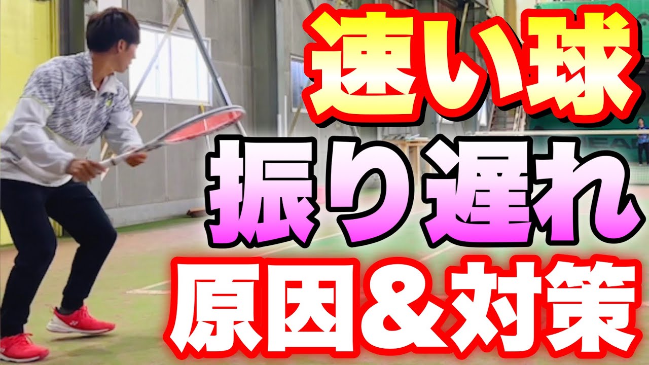 【ソフトテニス】早く引くから振り遅れる！？速い球に振り遅れないストロークのコツ3選！