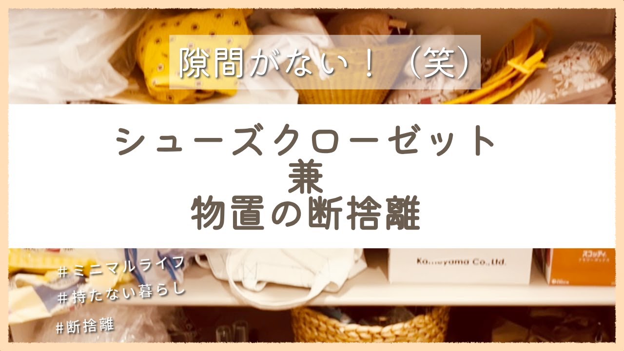 シューズクローゼット 兼 物置の断捨離！ #ミニマルライフ #ミニマリスト #断捨離生活