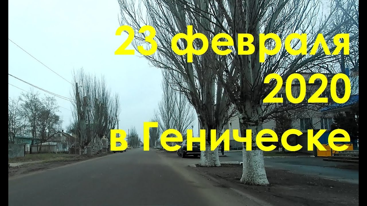 23 февраля 2020 в Геническе