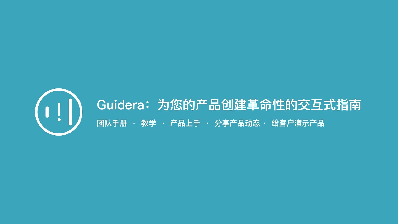 Guidera：为您的产品创建革命性的交互式指南