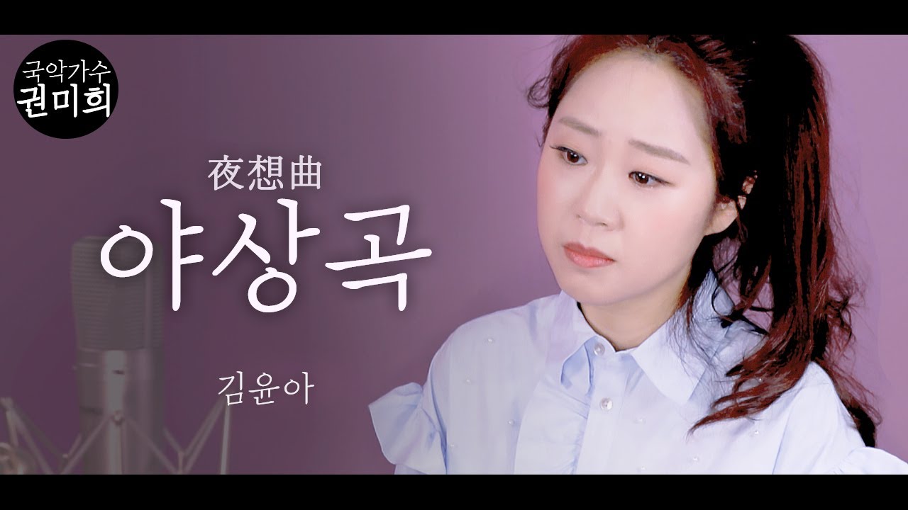 야상곡(夜想曲) - 김윤아  I 국악버전 Cover (권미희)