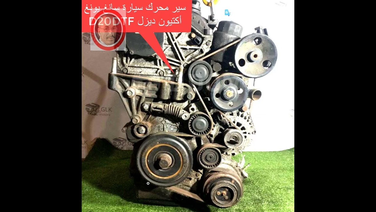 سير محرك سيارة سانغ يونغ أكتيون ديزل D20DTF