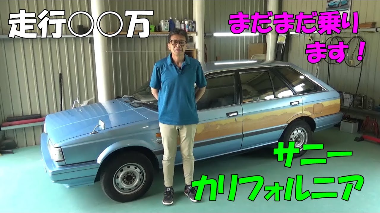 ニッサン　サニーカリフォルニア　昭和62年車　オーナーさんの想いが愛車を守った！オートマ不調で入庫するも小さな部品交換で復活　現在なんと○○万km　昭和のクルマでもここまで持つ事に驚き　日産　b12