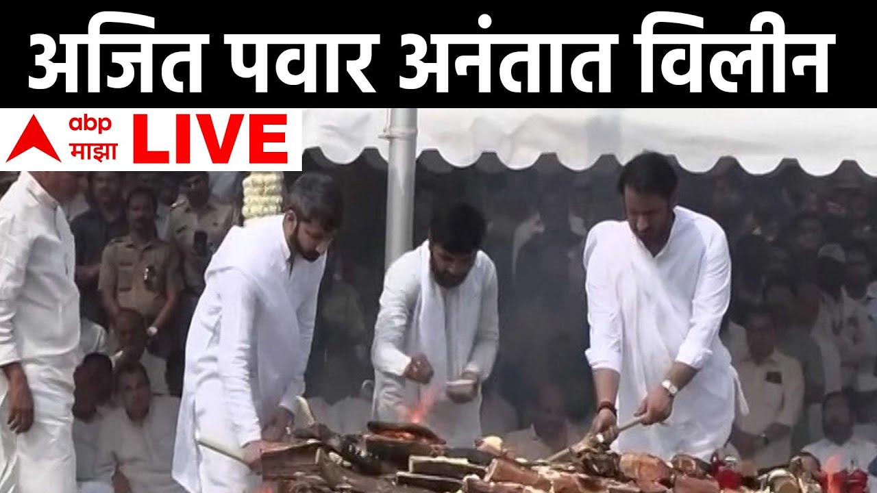 Ajit Pawar Passed Away LIVE : अजित पवार अनंतात विलीन | Ajit Pawar Funeral LIVE